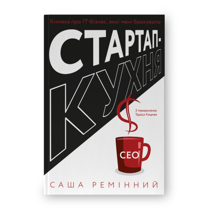 Стартап-кухня. Книга об ИТ-бизнесе, которой мне не хватало