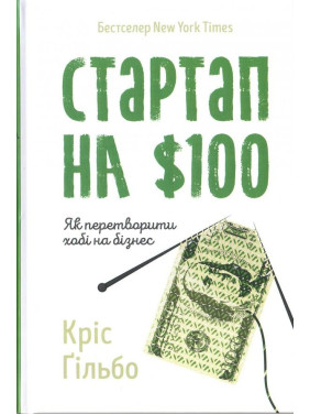 Стартап на $100. Как превратить хобби в бизнес