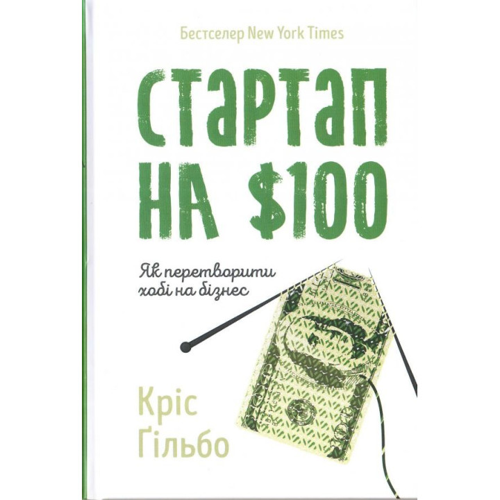 Стартап на $100. Как превратить хобби в бизнес