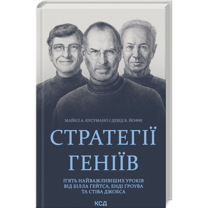 Стратегии гениев