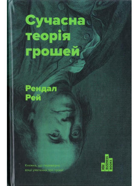 Современная теория денег