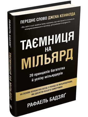 Тайна в миллиард. 20 принципов богатства и успеха миллиардеров