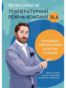 Температурный режим компании 36,6