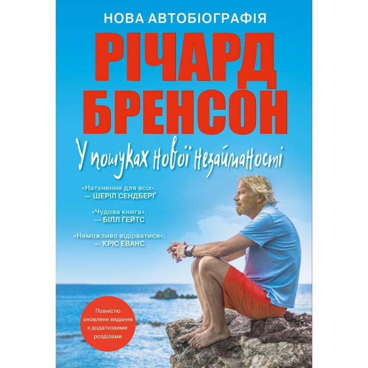 В поисках новой девственности. Новая автобиография