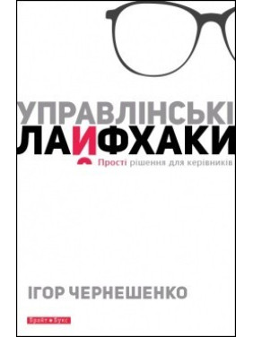Управленческие лайфхаки
