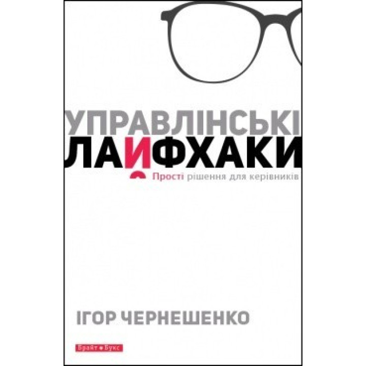 Управлінські лайфхаки