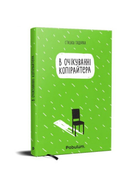 В ожидании копирайтера