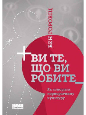 Вы то, что вы делаете. Как создать корпоративную культуру
