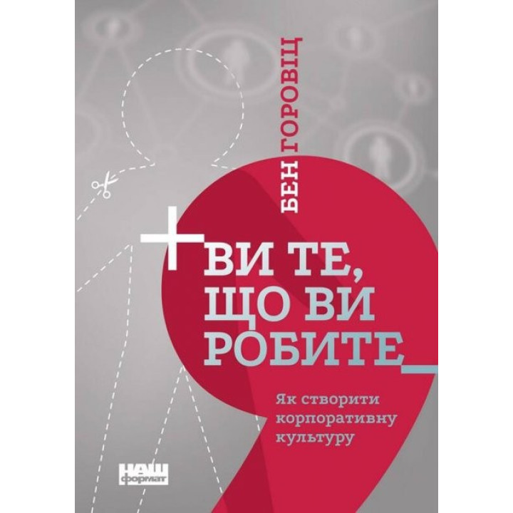 Вы то, что вы делаете. Как создать корпоративную культуру