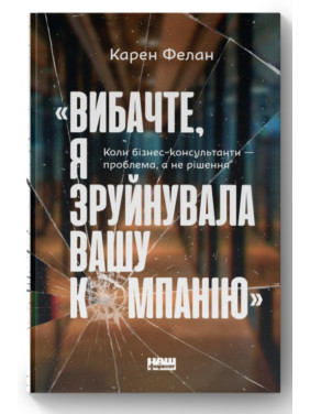 «Извините, я разрушила вашу компанию». Когда бизнес-консультанты – проблема, а не решение
