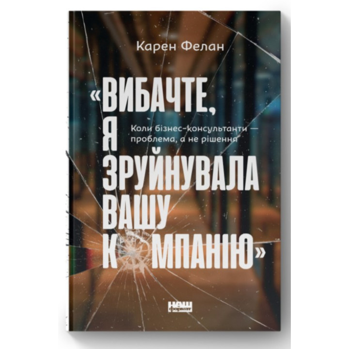 «Извините, я разрушила вашу компанию». Когда бизнес-консультанты – проблема, а не решение