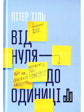 От нуля до единицы! Заметки о стартапах, или как создать будущее