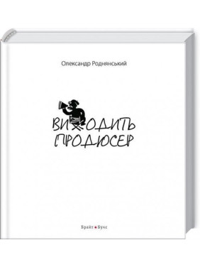 Выходит продюсер