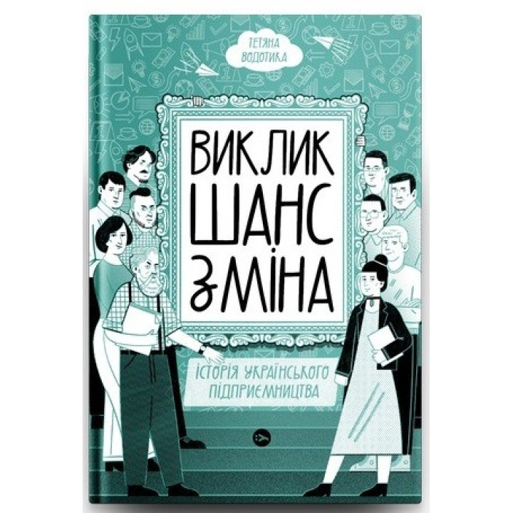 Вызов, шанс, смена. История украинского предпринимательства