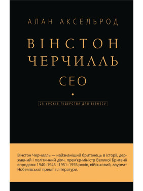 Уинстон Черчилль, СЕО. 25 уроков лидерства для бизнеса