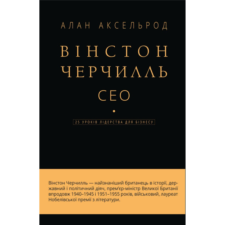 Уинстон Черчилль, СЕО. 25 уроков лидерства для бизнеса