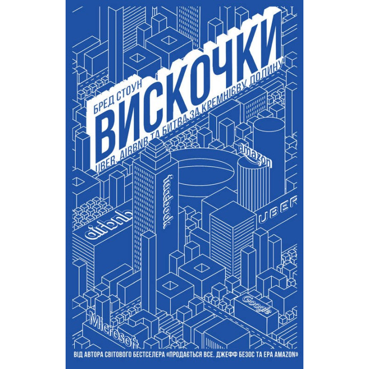 Выскочки. Uber, Airbnb и битва за Кремниевую долину