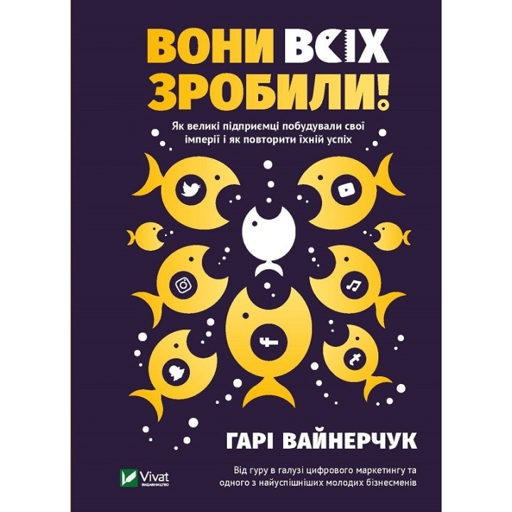 Они все сделали! Как крупные предприниматели построили свои империи, и как тебе сделать то же самое