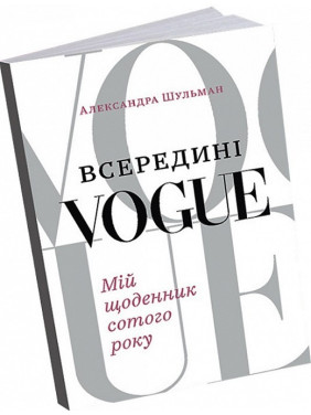 Внутри Vogue. Мой дневник сотого года
