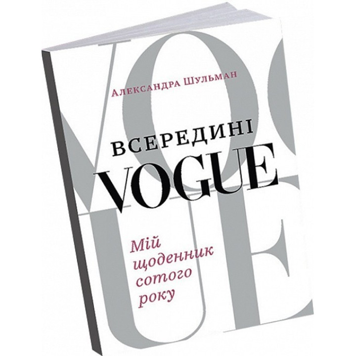 Внутри Vogue. Мой дневник сотого года