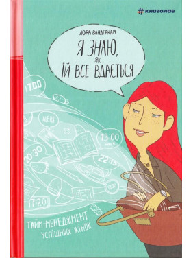 Я знаю, как ей все удается. Тайм-менеджмент успешных женщин