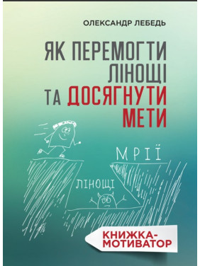 Как победить лень и достичь цели