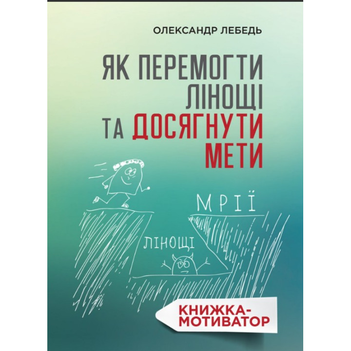 Как победить лень и достичь цели