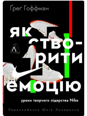 Как создать эмоцию | Уроки творческого лидерства Найк