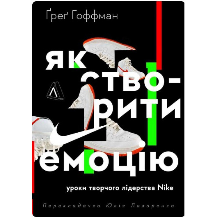 Як створити емоцію. Уроки творчого лідерства Найк