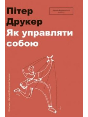 Як управляти собою
