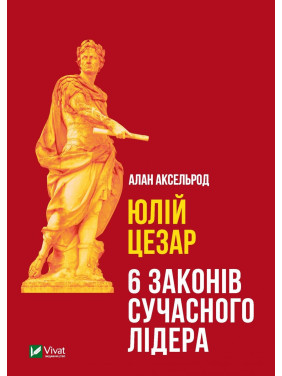Юлий Цезарь: 6 законов современного лидера