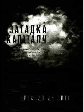 Загадка капитала. Почему капитализм побеждает на западе и нигде больше