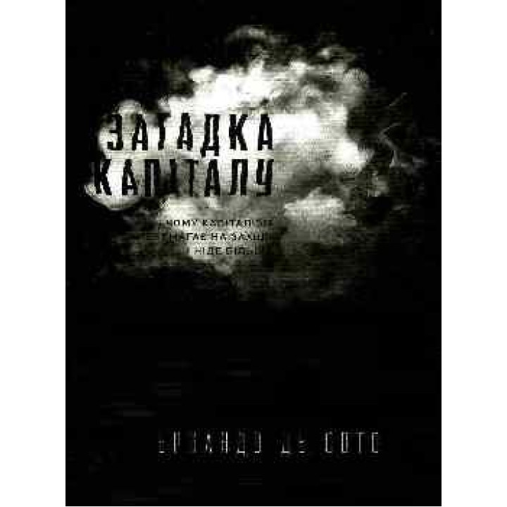 Загадка капитала. Почему капитализм побеждает на западе и нигде больше