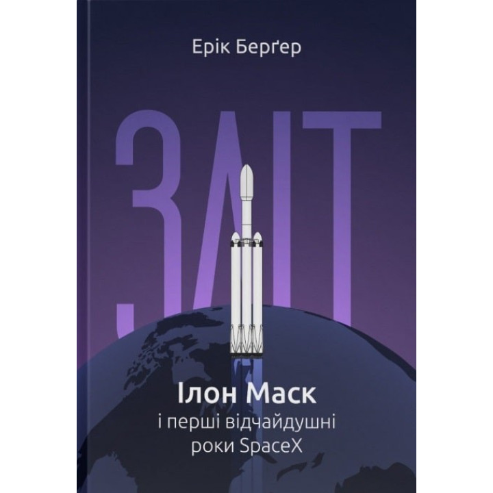 Взлет: Илон Маск и первые отчаянные годы SpaceX