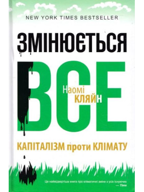 меняется все. Капитализм против климата