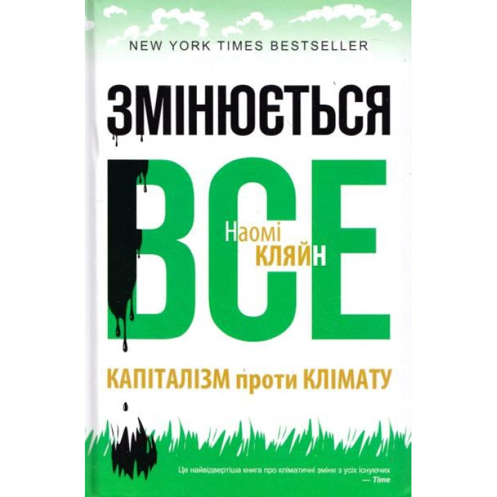 меняется все. Капитализм против климата