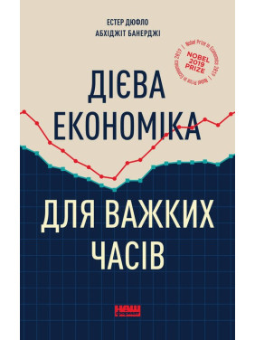 Действенная экономика для трудных времен
