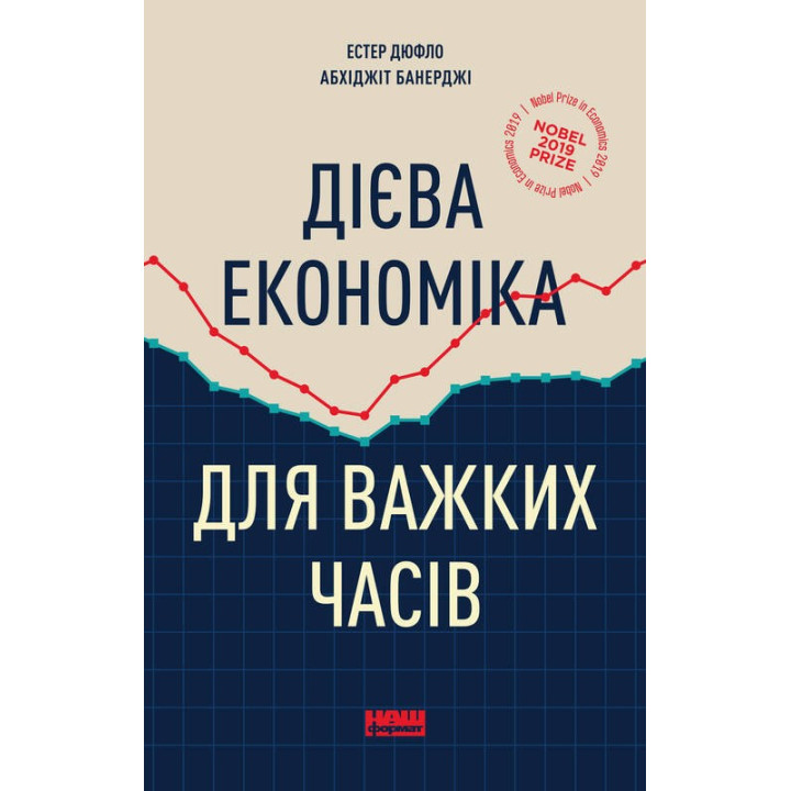 Действенная экономика для трудных времен