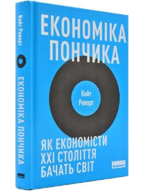 Экономика пончика. Как экономисты XXI века видят мир