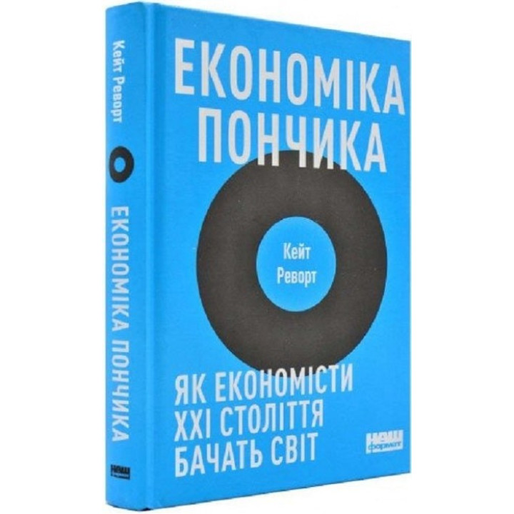 Экономика пончика. Как экономисты XXI века видят мир