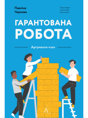Гарантированная работа. Аргументы «за»