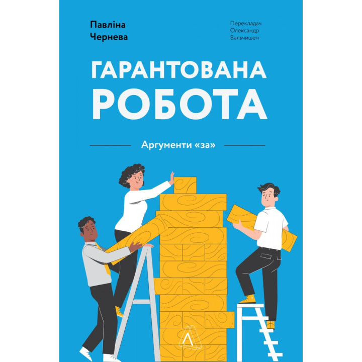 Гарантированная работа. Аргументы «за»