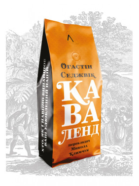 Каваленд. Кто, как и зачем изобрел наш любимый напиток (мягкая)