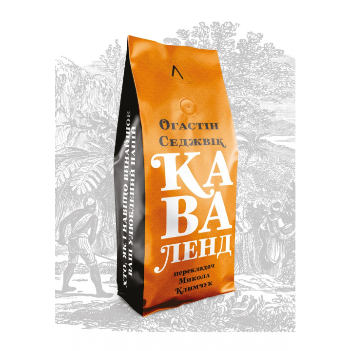 Каваленд. Кто, как и зачем изобрел наш любимый напиток (мягкая)