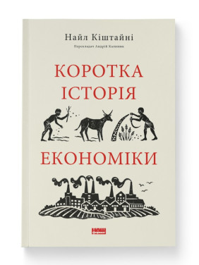 Краткая история экономики