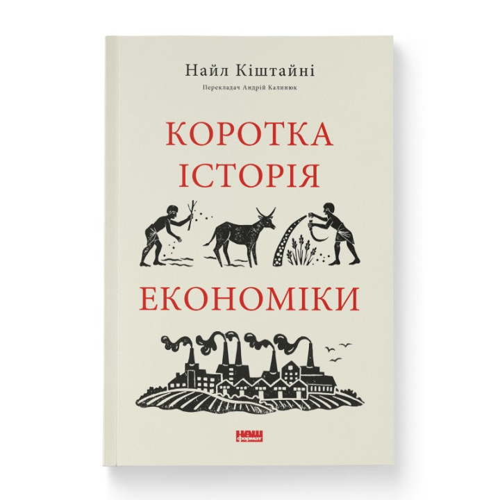 Краткая история экономики