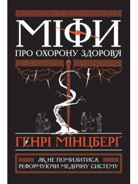 Мифы о здравоохранении
