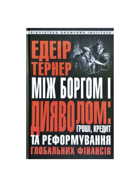 Между долгом и дьяволом: деньги, кредит и реформирование глобальных финансов