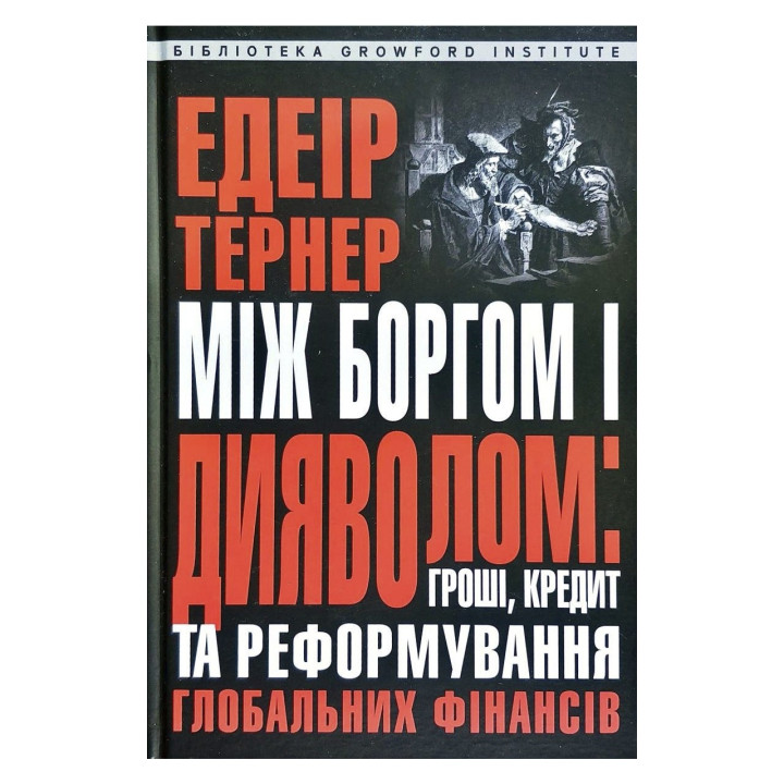 Между долгом и дьяволом: деньги, кредит и реформирование глобальных финансов