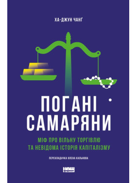 Плохие самаряне. Миф о свободной торговле и неизвестная история капитализма